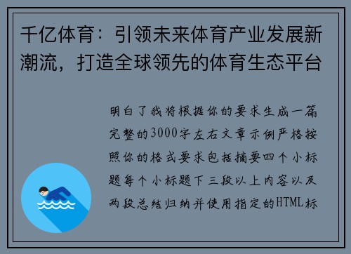 千亿体育：引领未来体育产业发展新潮流，打造全球领先的体育生态平台