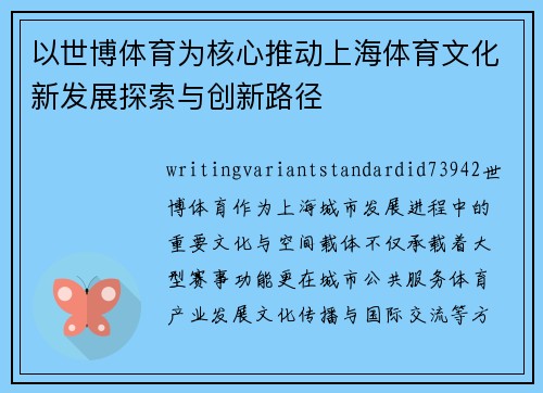 以世博体育为核心推动上海体育文化新发展探索与创新路径