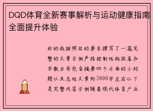 DQD体育全新赛事解析与运动健康指南全面提升体验