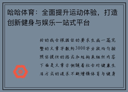 哈哈体育：全面提升运动体验，打造创新健身与娱乐一站式平台