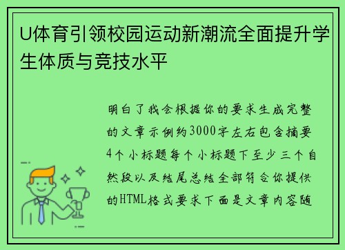 U体育引领校园运动新潮流全面提升学生体质与竞技水平