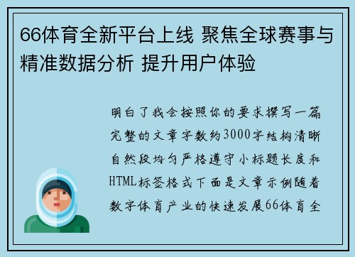 66体育全新平台上线 聚焦全球赛事与精准数据分析 提升用户体验
