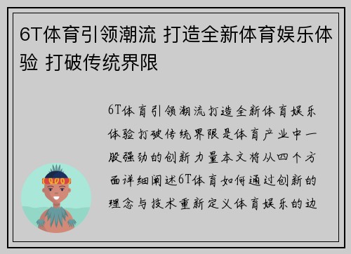 6T体育引领潮流 打造全新体育娱乐体验 打破传统界限