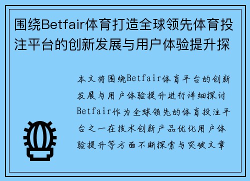 围绕Betfair体育打造全球领先体育投注平台的创新发展与用户体验提升探索