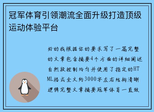 冠军体育引领潮流全面升级打造顶级运动体验平台 冠军体育引领潮流全面升级打造顶级运动体验平台