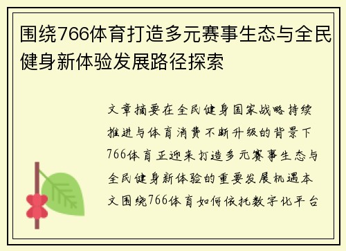 围绕766体育打造多元赛事生态与全民健身新体验发展路径探索 围绕766体育打造多元赛事生态与全民健身新体验发展路径探索