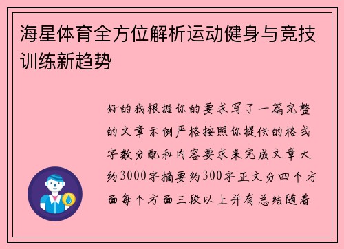 海星体育全方位解析运动健身与竞技训练新趋势 海星体育全方位解析运动健身与竞技训练新趋势