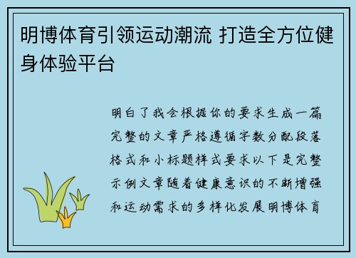明博体育引领运动潮流 打造全方位健身体验平台