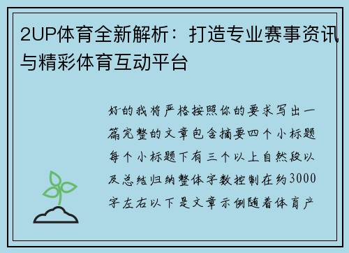 2UP体育全新解析：打造专业赛事资讯与精彩体育互动平台