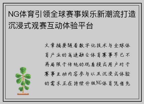 NG体育引领全球赛事娱乐新潮流打造沉浸式观赛互动体验平台 NG体育引领全球赛事娱乐新潮流打造沉浸式观赛互动体验平台