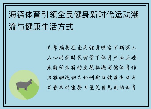 海德体育引领全民健身新时代运动潮流与健康生活方式 海德体育引领全民健身新时代运动潮流与健康生活方式