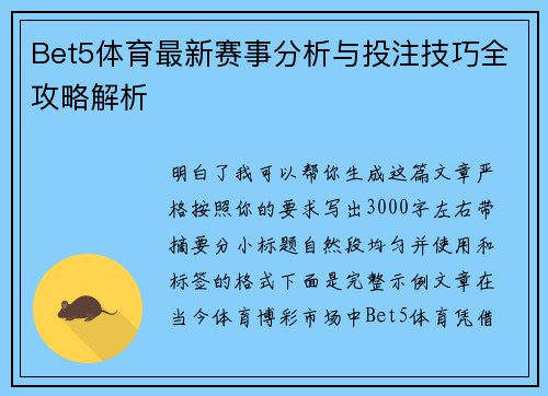 Bet5体育最新赛事分析与投注技巧全攻略解析
