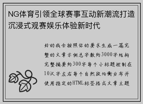 NG体育引领全球赛事互动新潮流打造沉浸式观赛娱乐体验新时代 NG体育引领全球赛事互动新潮流打造沉浸式观赛娱乐体验新时代