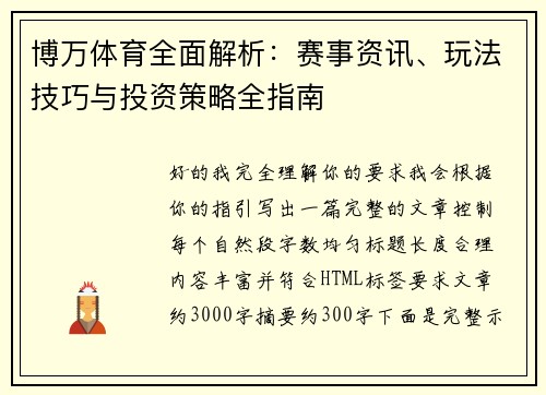 博万体育全面解析:赛事资讯、玩法技巧与投资策略全指南 博万体育全面解析:赛事资讯、玩法技巧与投资策略全指南