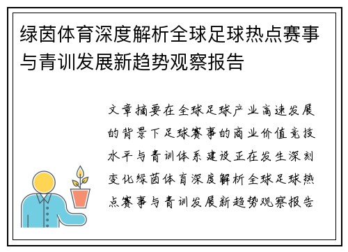 绿茵体育深度解析全球足球热点赛事与青训发展新趋势观察报告 绿茵体育深度解析全球足球热点赛事与青训发展新趋势观察报告