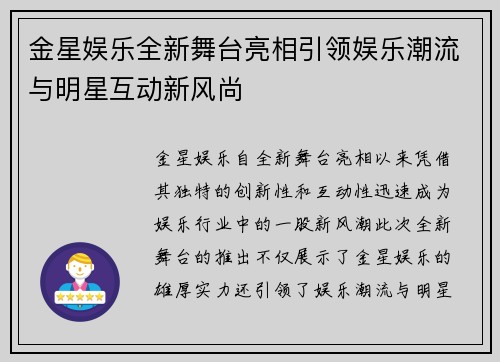 金星娱乐全新舞台亮相引领娱乐潮流与明星互动新风尚 金星娱乐全新舞台亮相引领娱乐潮流与明星互动新风尚