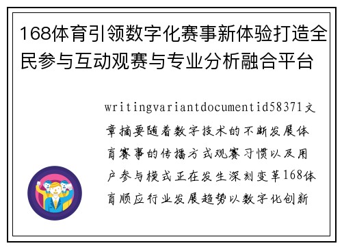 168体育引领数字化赛事新体验打造全民参与互动观赛与专业分析融合平台