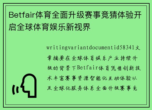 Betfair体育全面升级赛事竞猜体验开启全球体育娱乐新视界 Betfair体育全面升级赛事竞猜体验开启全球体育娱乐新视界