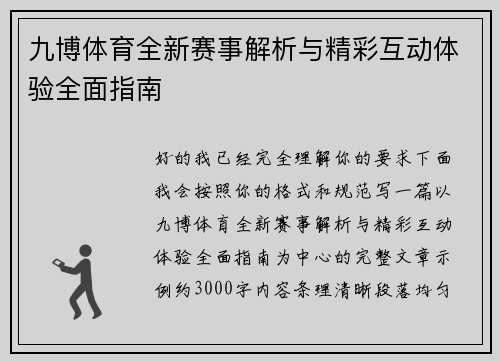 九博体育全新赛事解析与精彩互动体验全面指南