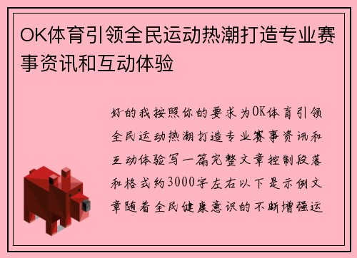 OK体育引领全民运动热潮打造专业赛事资讯和互动体验 OK体育引领全民运动热潮打造专业赛事资讯和互动体验