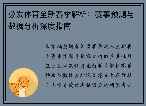 必发体育全新赛季解析:赛事预测与数据分析深度指南 必发体育全新赛季解析:赛事预测与数据分析深度指南