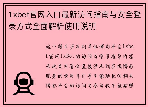 1xbet官网入口最新访问指南与安全登录方式全面解析使用说明 1xbet官网入口最新访问指南与安全登录方式全面解析使用说明