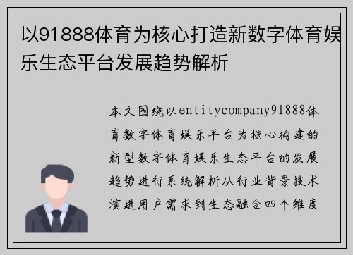 以91888体育为核心打造新数字体育娱乐生态平台发展趋势解析 以91888体育为核心打造新数字体育娱乐生态平台发展趋势解析