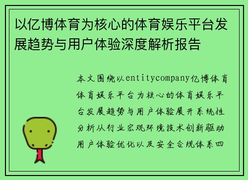 以亿博体育为核心的体育娱乐平台发展趋势与用户体验深度解析报告