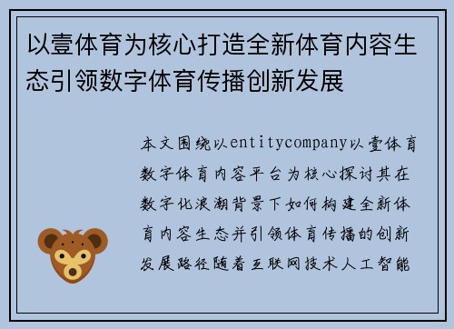 以壹体育为核心打造全新体育内容生态引领数字体育传播创新发展 以壹体育为核心打造全新体育内容生态引领数字体育传播创新发展