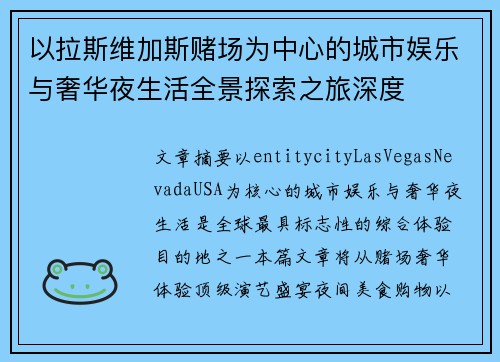 以拉斯维加斯赌场为中心的城市娱乐与奢华夜生活全景探索之旅深度 以拉斯维加斯赌场为中心的城市娱乐与奢华夜生活全景探索之旅深度