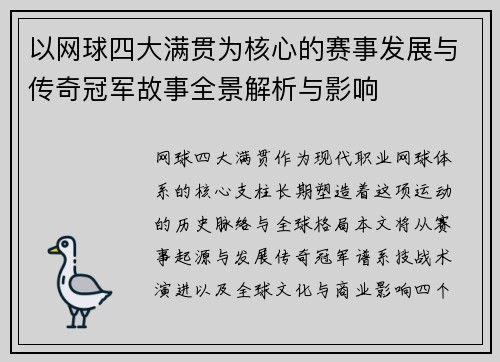 以网球四大满贯为核心的赛事发展与传奇冠军故事全景解析与影响 以网球四大满贯为核心的赛事发展与传奇冠军故事全景解析与影响