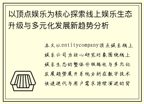 以顶点娱乐为核心探索线上娱乐生态升级与多元化发展新趋势分析 以顶点娱乐为核心探索线上娱乐生态升级与多元化发展新趋势分析