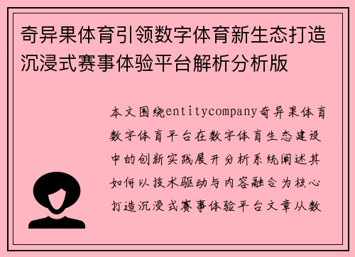 奇异果体育引领数字体育新生态打造沉浸式赛事体验平台解析分析版 奇异果体育引领数字体育新生态打造沉浸式赛事体验平台解析分析版