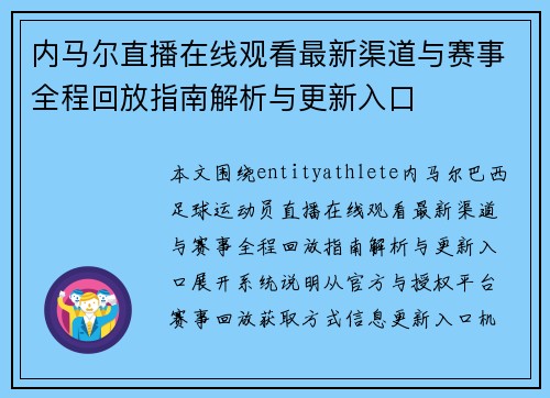 内马尔直播在线观看最新渠道与赛事全程回放指南解析与更新入口 内马尔直播在线观看最新渠道与赛事全程回放指南解析与更新入口