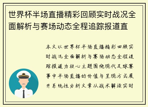 世界杯半场直播精彩回顾实时战况全面解析与赛场动态全程追踪报道直