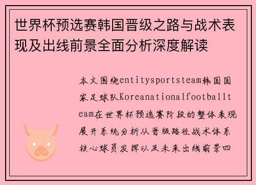 世界杯预选赛韩国晋级之路与战术表现及出线前景全面分析深度解读