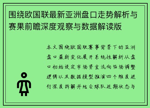 围绕欧国联最新亚洲盘口走势解析与赛果前瞻深度观察与数据解读版