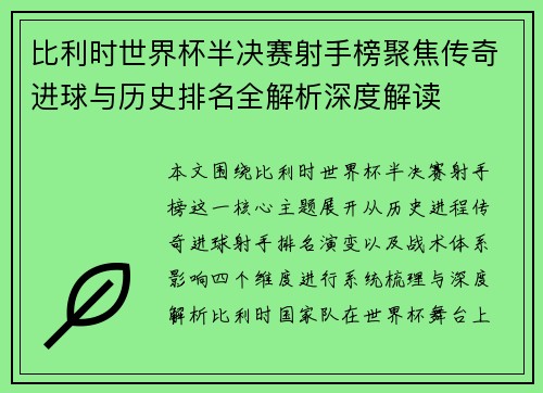 比利时世界杯半决赛射手榜聚焦传奇进球与历史排名全解析深度解读