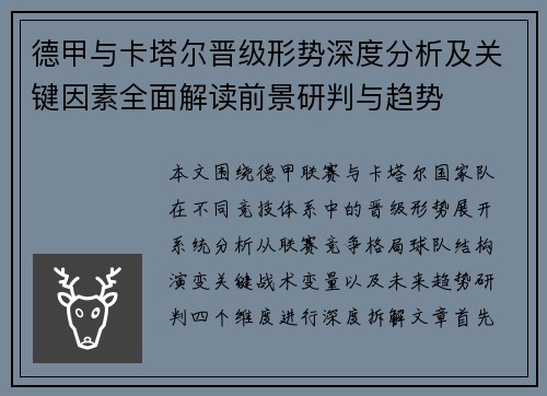 德甲与卡塔尔晋级形势深度分析及关键因素全面解读前景研判与趋势
