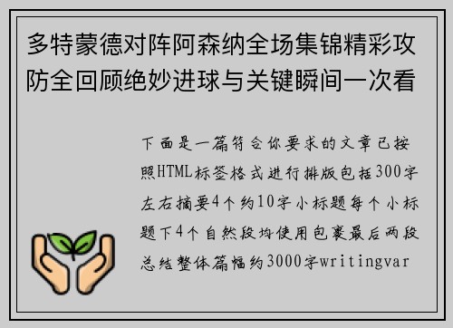 多特蒙德对阵阿森纳全场集锦精彩攻防全回顾绝妙进球与关键瞬间一次看过瘾