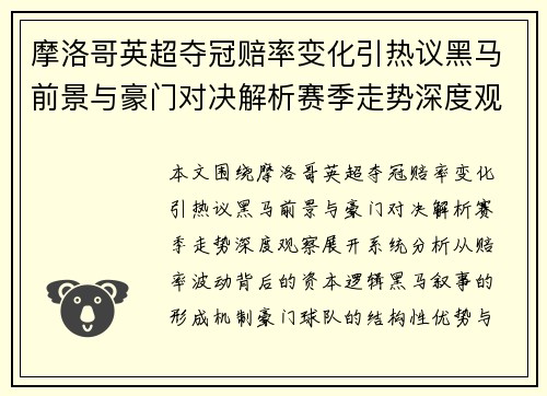 摩洛哥英超夺冠赔率变化引热议黑马前景与豪门对决解析赛季走势深度观察 摩洛哥英超夺冠赔率变化引热议黑马前景与豪门对决解析赛季走势深度观察