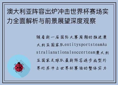澳大利亚阵容出炉冲击世界杯赛场实力全面解析与前景展望深度观察 澳大利亚阵容出炉冲击世界杯赛场实力全面解析与前景展望深度观察