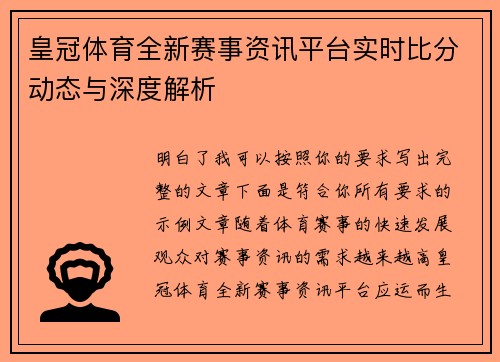 皇冠体育全新赛事资讯平台实时比分动态与深度解析