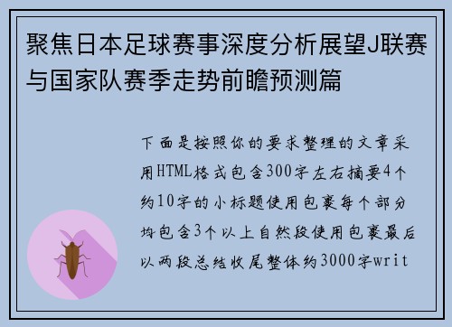 聚焦日本足球赛事深度分析展望J联赛与国家队赛季走势前瞻预测篇 聚焦日本足球赛事深度分析展望J联赛与国家队赛季走势前瞻预测篇