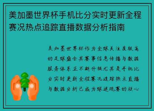 美加墨世界杯手机比分实时更新全程赛况热点追踪直播数据分析指南