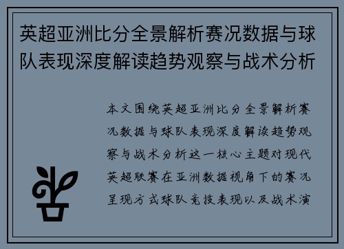 英超亚洲比分全景解析赛况数据与球队表现深度解读趋势观察与战术分析 英超亚洲比分全景解析赛况数据与球队表现深度解读趋势观察与战术分析