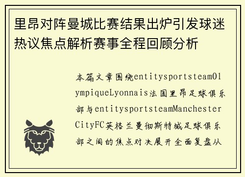里昂对阵曼城比赛结果出炉引发球迷热议焦点解析赛事全程回顾分析