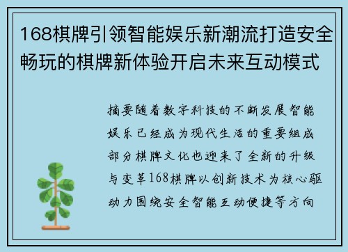 168棋牌引领智能娱乐新潮流打造安全畅玩的棋牌新体验开启未来互动模式 168棋牌引领智能娱乐新潮流打造安全畅玩的棋牌新体验开启未来互动模式