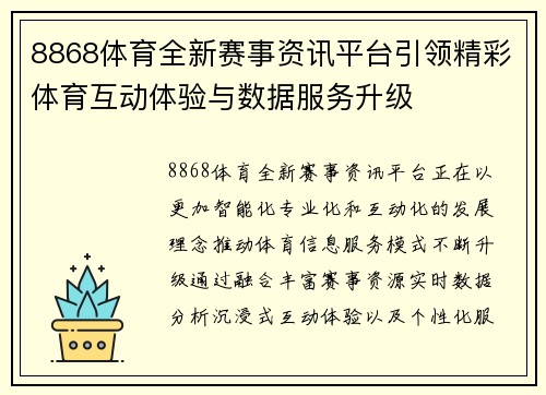 8868体育全新赛事资讯平台引领精彩体育互动体验与数据服务升级 8868体育全新赛事资讯平台引领精彩体育互动体验与数据服务升级