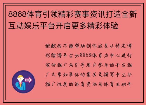 8868体育引领精彩赛事资讯打造全新互动娱乐平台开启更多精彩体验